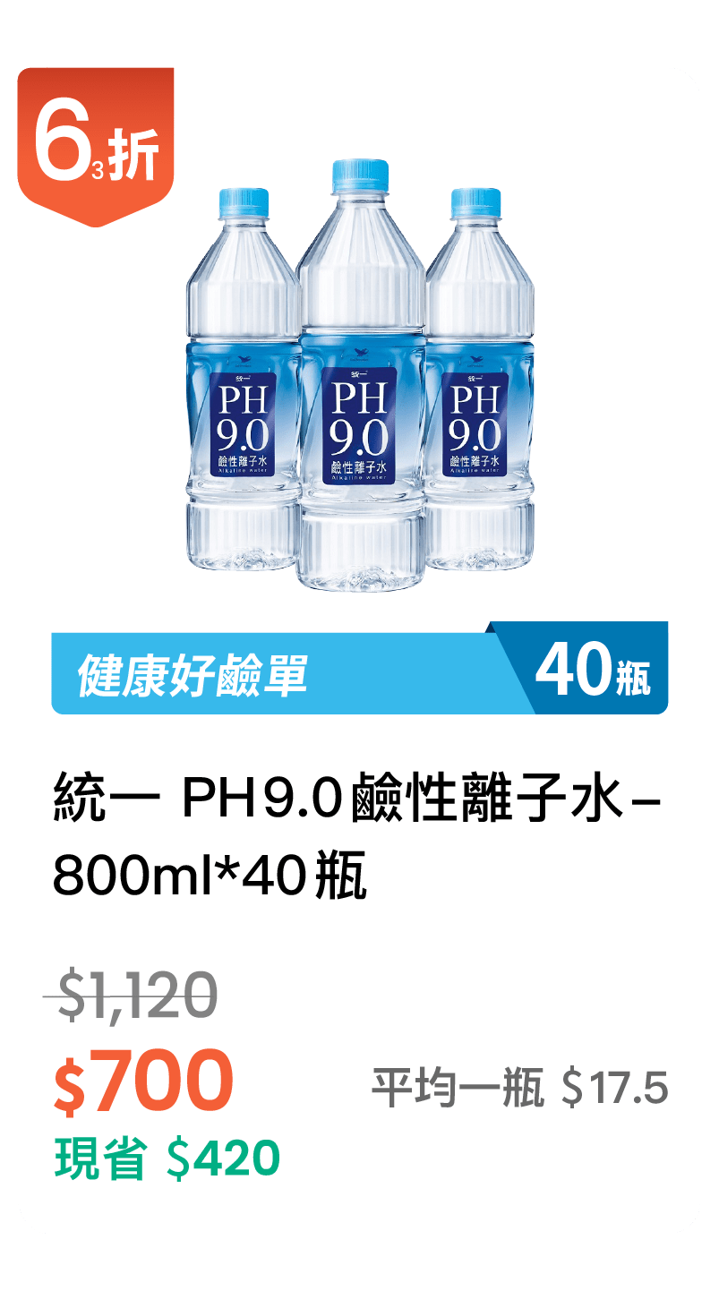 【63折】統一 PH9.0 鹼性離子水 800ml，40 入 / 組