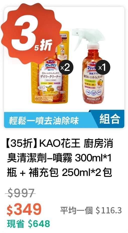 【35 折】KAO花王 廚房消臭清潔劑 橘油香味 噴霧 300ml 1 瓶 + 補充包 250ml * 2 個