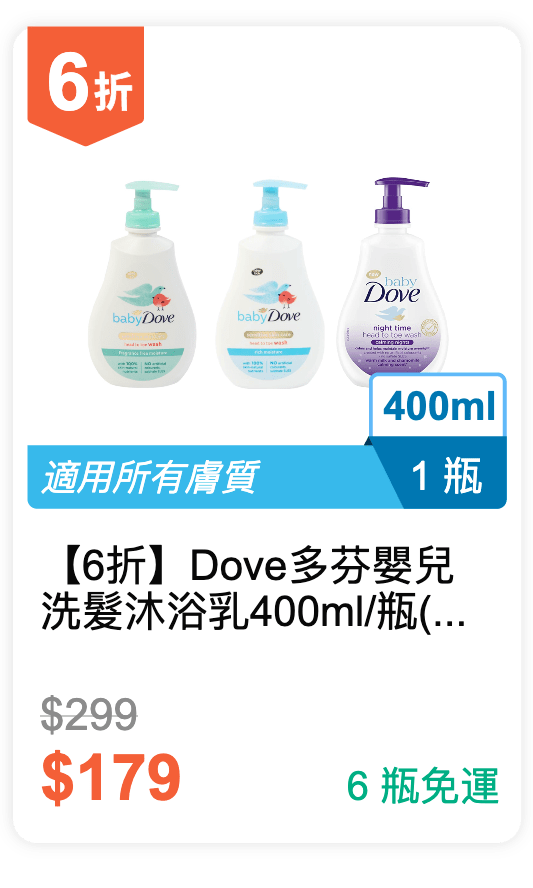 【6 折】Dove 多芬 嬰兒洗髮沐浴乳 400ml / 瓶 (有 3 種香味可挑選)