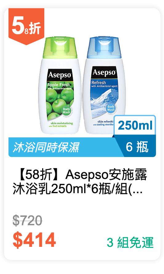 【58 折】Asepso 安施露 沐浴乳 250ml * 6 瓶 / 組 (有 2 種香味可挑選)