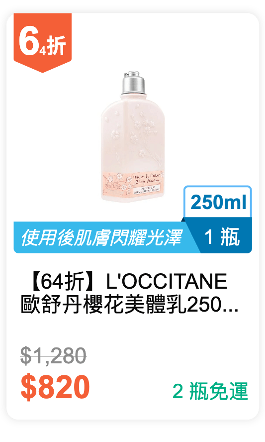 【64 折】 L'OCCITANE 歐舒丹 櫻花美體乳 250ml / 瓶