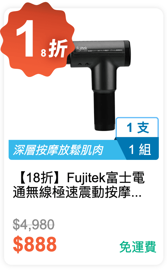 【18 折】Fujitek 富士電通 無線極速震動按摩槍 FTM-G01