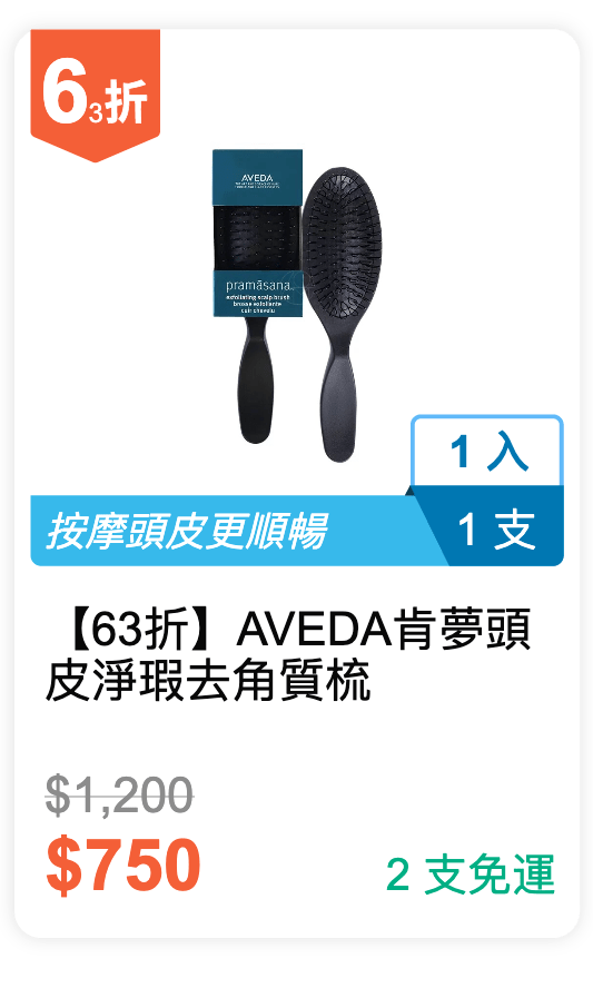 【63 折】AVEDA 肯夢 頭皮淨瑕去角質梳