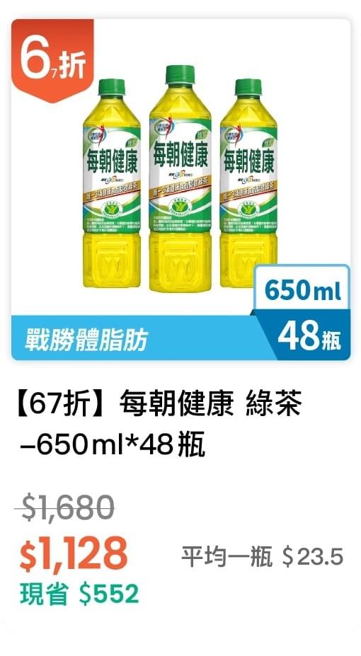【67 折】每朝健康 綠茶 650ml，48入/組