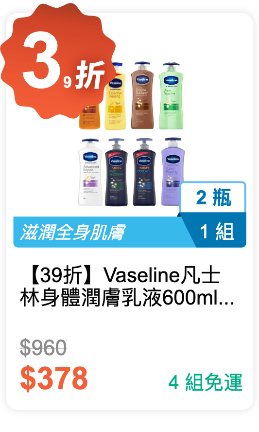 【39 折】Vaseline 凡士林 身體潤膚乳液 600ml 2 瓶 / 組 (有 8 個種類可挑選)
