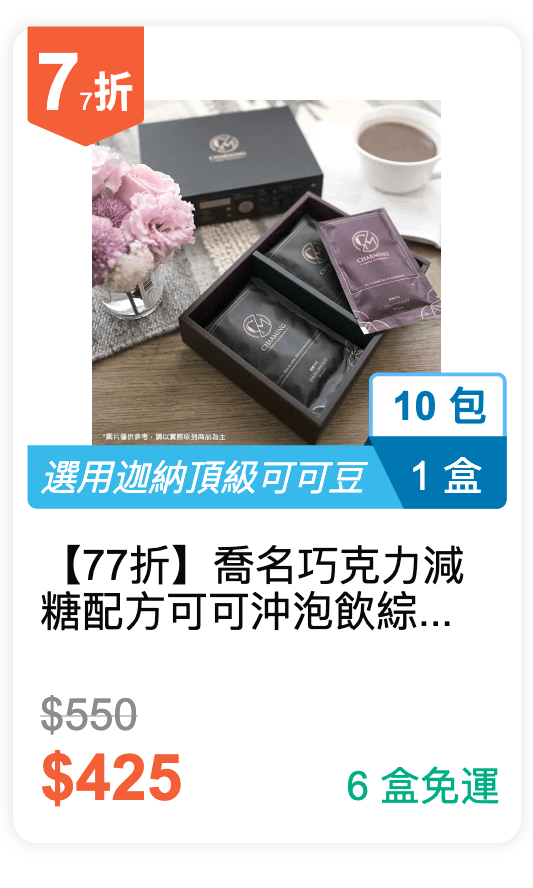 【77 折】喬名巧克力 減糖配方可可沖泡飲綜合禮盒