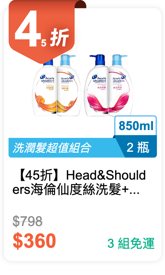 【45 折】Head&Shoulders 海倫仙度絲 洗髮+潤髮乳組合各 1 瓶 850ml*2 / 組 (有 2 種香味可以挑選)