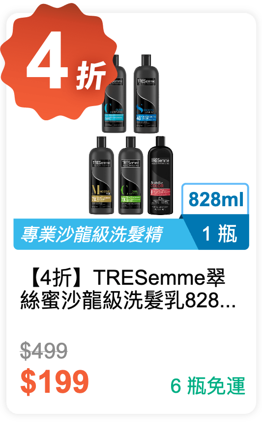 【4 折】TRESemme 翠絲蜜 沙龍級洗髮乳 828ml / 瓶 (有 5 種規格可挑選)