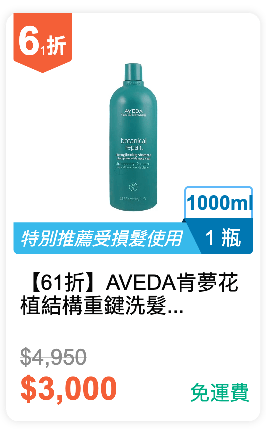 【61 折】AVEDA 肯夢 花植結構重鍵洗髮精 1000ml / 瓶