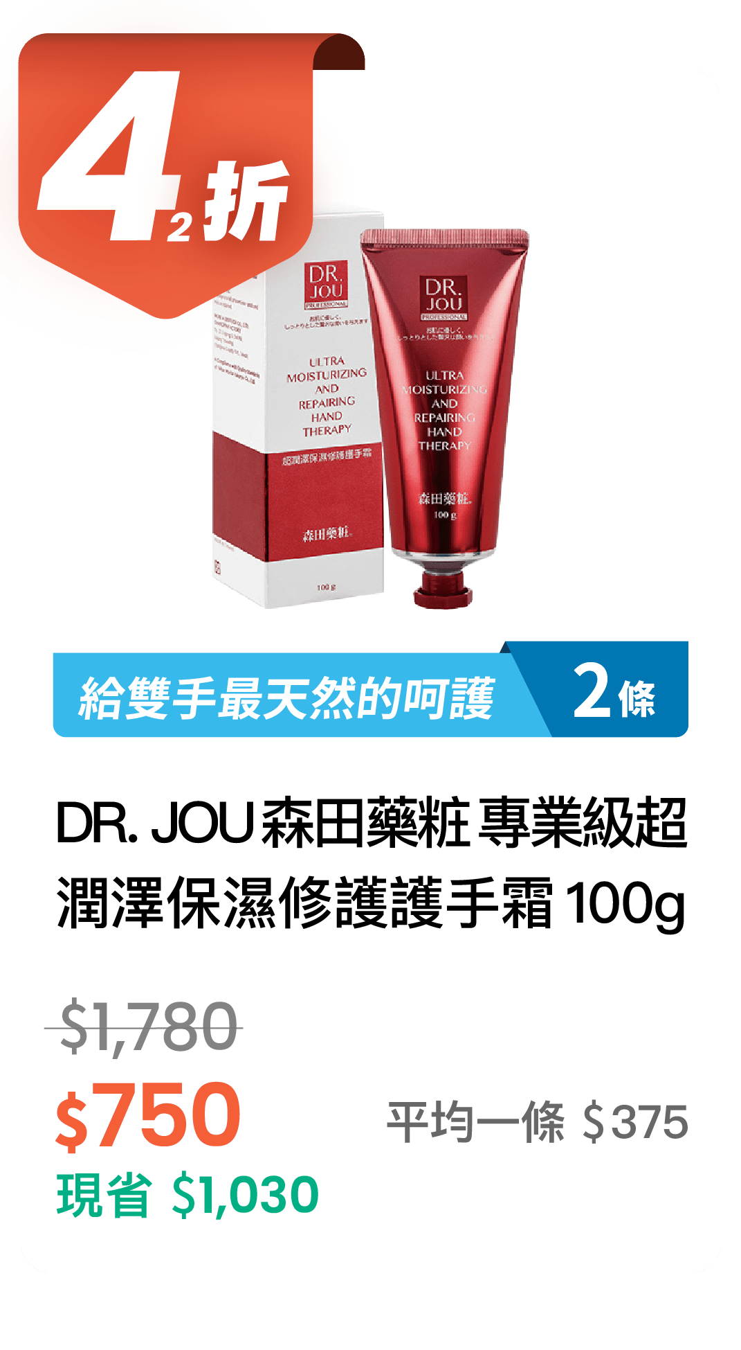 DR. JOU 【42折】森田藥粧 專業級超潤澤保濕修護護手霜 100g