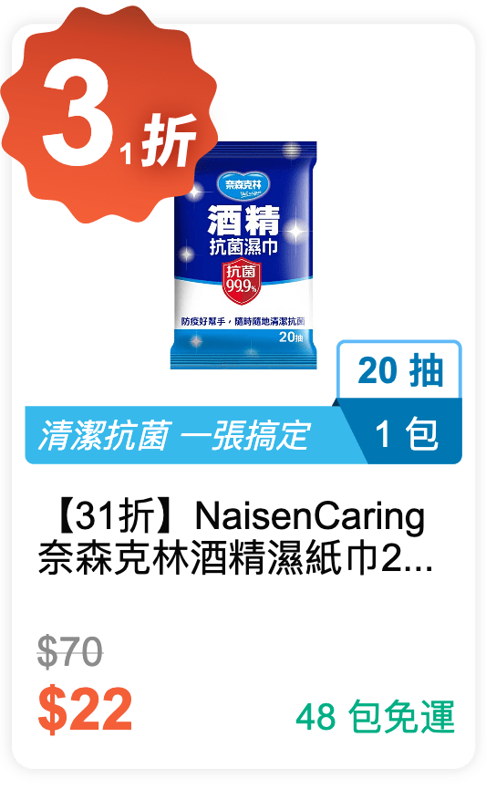 【31 折】Naisen Caring 奈森克林 酒精濕紙巾 20抽 / 包