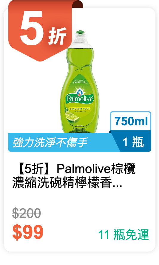【5 折】Palmolive 棕欖 濃縮洗碗精 檸檬香味 750ml / 瓶
