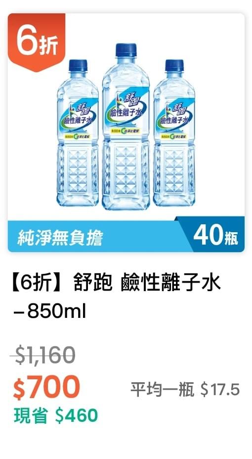 【6 折】舒跑 鹼性離子水 850ml，40入/組