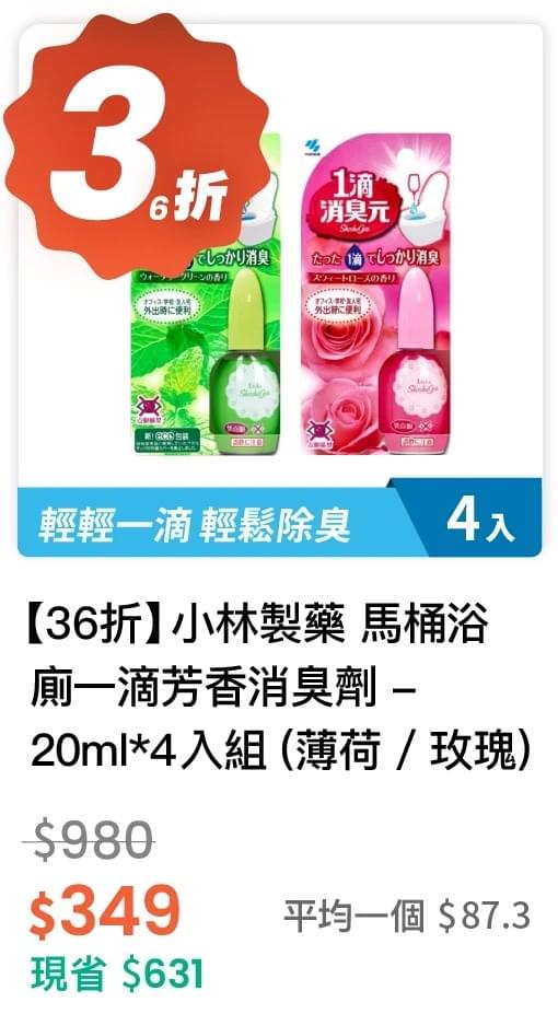 【36 折】小林製藥 馬桶浴廁一滴芳香消臭劑 20ml 4 入組 (薄荷香 / 玫瑰香)