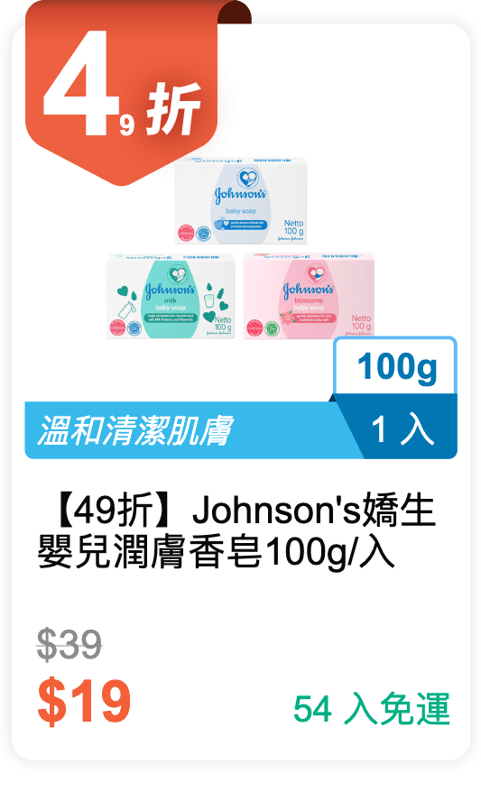 【49 折】Johnson's 嬌生 嬰兒潤膚香皂 100g / 入