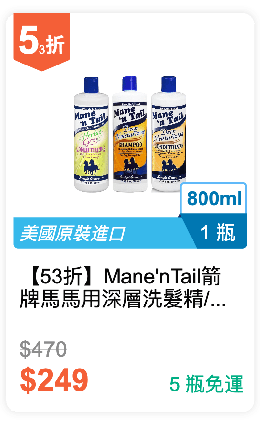 【53 折】Mane'n Tail 箭牌馬 馬用深層洗髮精/潤絲精/草本潤絲精 800ml / 瓶