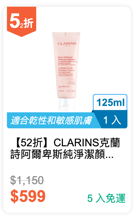 【52 折】CLARINS 克蘭詩 阿爾卑斯純淨潔顏乳125ml / 入