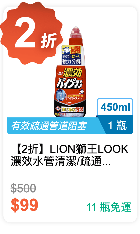 【2折】LION 獅王 LOOK 濃效水管清潔 / 疏通劑 450ml / 瓶