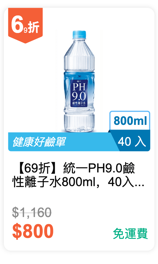 【69 折】統一 PH9.0 鹼性離子水 800ml，40入/組