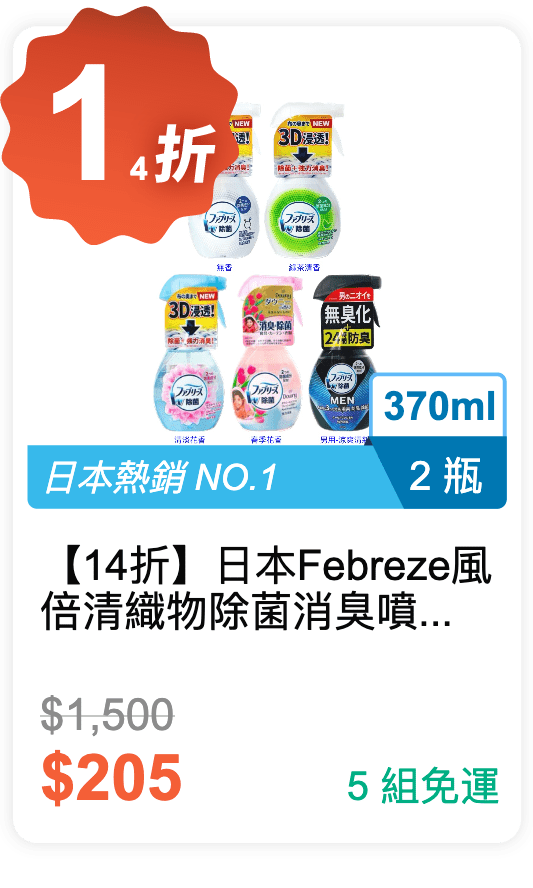 【14 折】日本 Febreze 風倍清 織物除菌消臭噴霧 370ml * 2 瓶 / 組 (有 5 種香味可挑選)