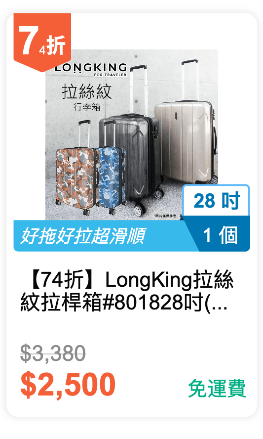 【74 折】Long King 拉絲紋拉桿箱 #8018 28吋 (有 4 色可挑選)