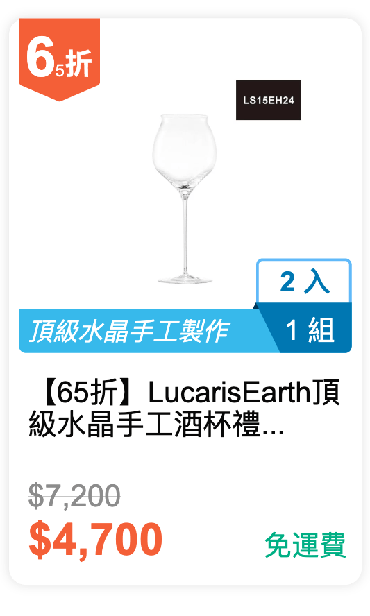 【65 折】Lucaris Earth 頂級水晶手工酒杯禮盒 690ml 2 入 / 組 (LS15EH24)