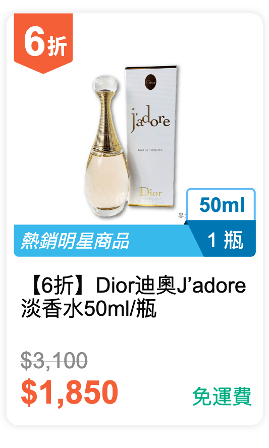 【6 折】Dior 迪奧 J’adore 淡香水 50ml / 瓶