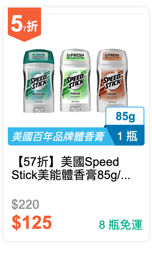 【57 折】美國 Speed Stick 美能體香膏 85g / 瓶 (有 3 種香味可挑選)
