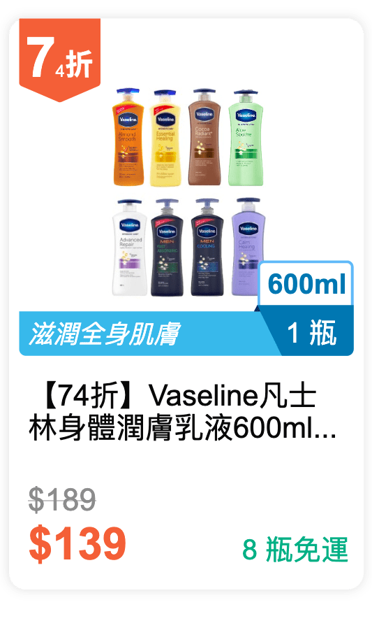 【74 折】Vaseline 凡士林 身體潤膚乳液 600ml (有 7 個種類可挑選)
