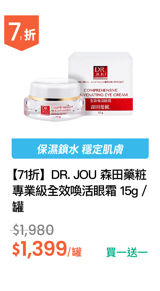 【71折】DR. JOU 森田藥粧 專業級全效喚活眼霜 15g / 罐