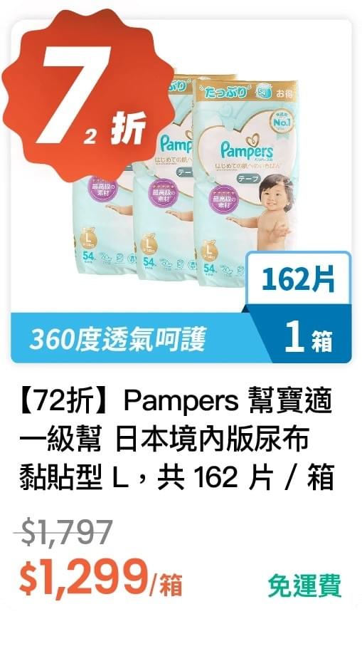 【72 折】Pampers 幫寶適  一級幫 日本境內版尿布 黏貼型 L 54 片 * 3 包，共 162 片 / 箱