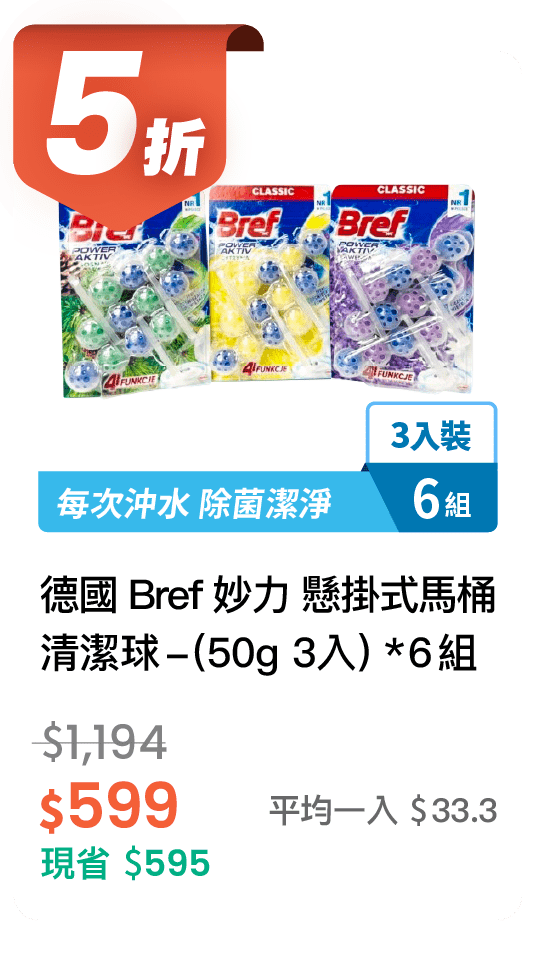 【5折】德國 Bref 妙力 懸掛式馬桶清潔球  (50g  3 入) * 6 組