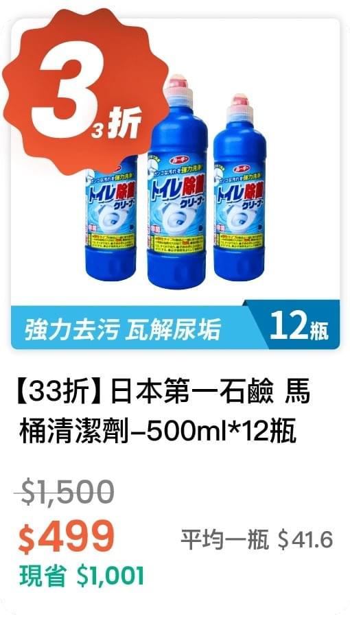 【33 折】日本第一石鹼 馬桶清潔劑 500ml *12 瓶