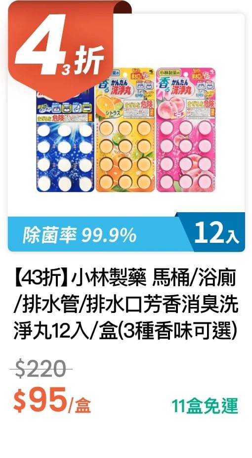 【43 折】小林製藥 馬桶/浴廁/排水管/排水口芳香消臭洗淨丸 12 入 / 盒 (有 3 種香味可選)