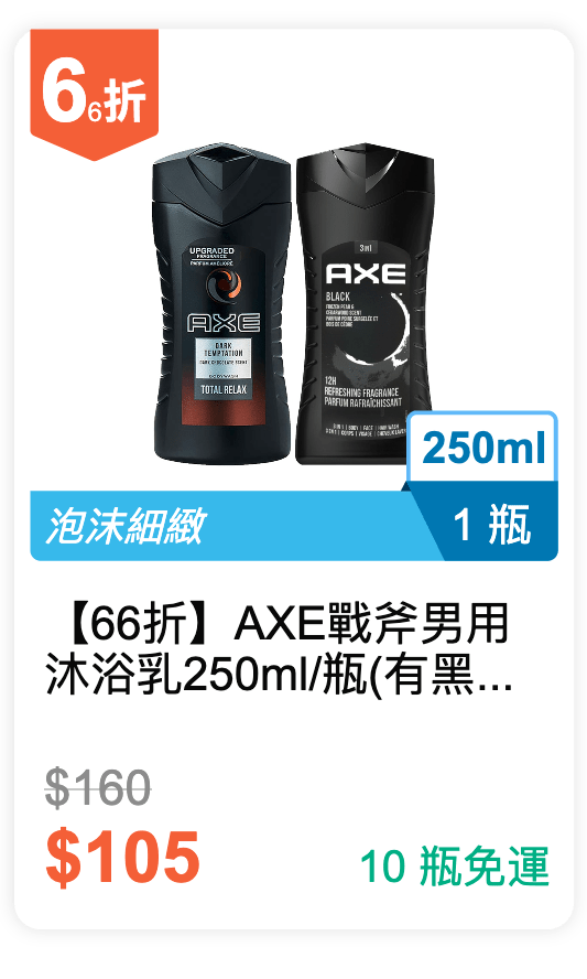 【66 折】AXE 戰斧 男用沐浴乳 250ml / 瓶 (有 黑街誘惑 / 黯黑經典 可挑選)