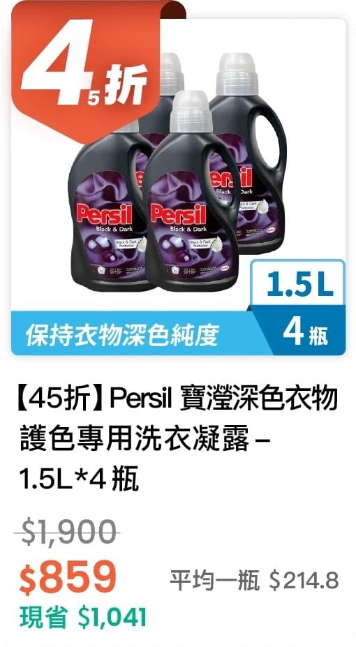 【45 折】Persil 寶瀅 深色衣物護色專用洗衣凝露 1.5L*4 入