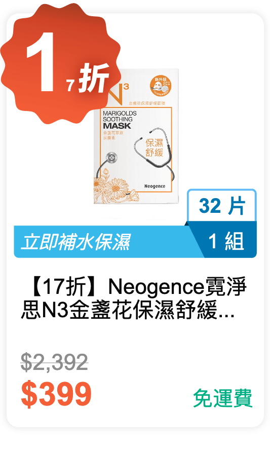 【17 折】Neogence 霓淨思 N3 金盞花保濕舒緩面膜 32 片 / 組