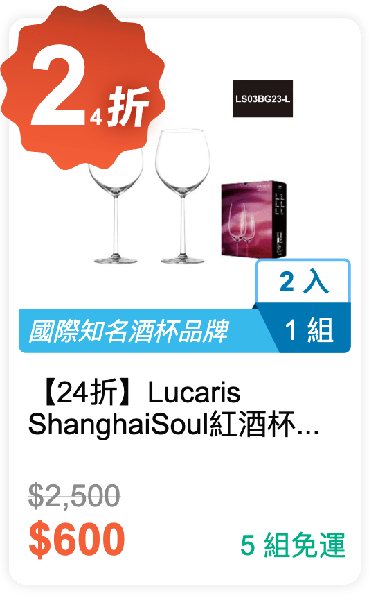 【24 折】Lucaris Shanghai Soul 紅酒杯禮盒 665ml 2 入 / 組 (LS03BG23-L)
