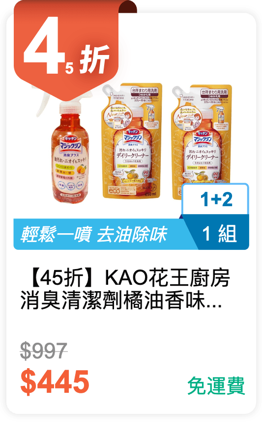 【45 折】KAO花王 廚房消臭清潔劑 橘油香味 噴霧 300ml 1 瓶 + 補充包 250ml * 2 個