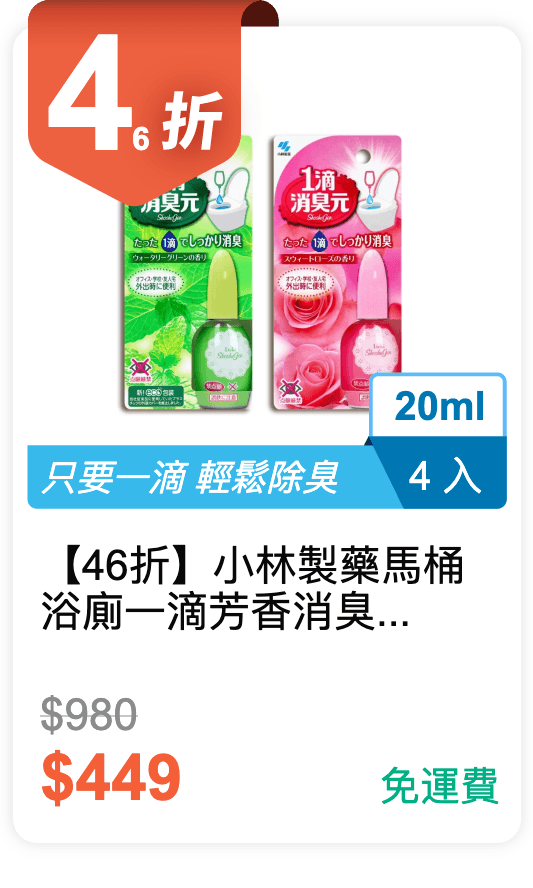 【46 折】小林製藥 馬桶浴廁一滴芳香消臭劑 20ml 4 入組 (薄荷香 / 玫瑰香)