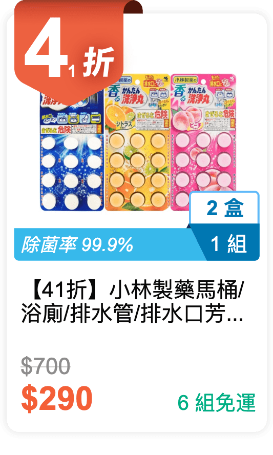 【41 折】小林製藥 馬桶/浴廁/排水管/排水口芳香消臭洗淨丸 12 入  2 盒 / 組 (有 3 種香味可選)