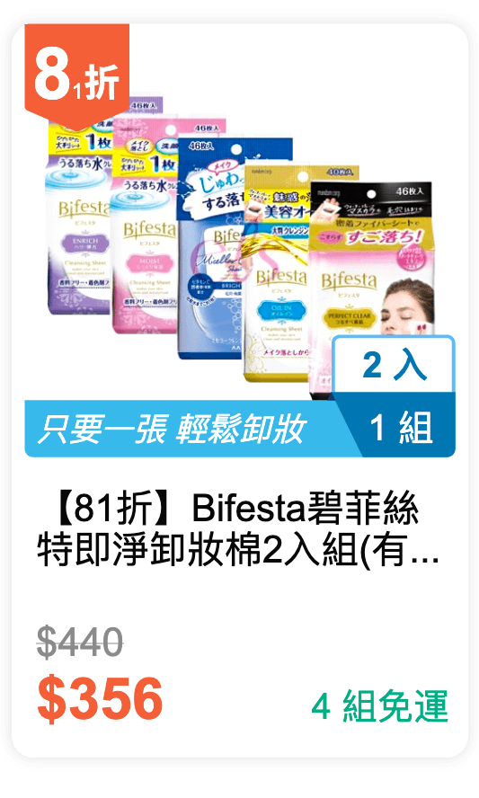 【81 折】Bifesta 碧菲絲特 即淨卸妝棉 2 入組 (有 5 種規格可選)