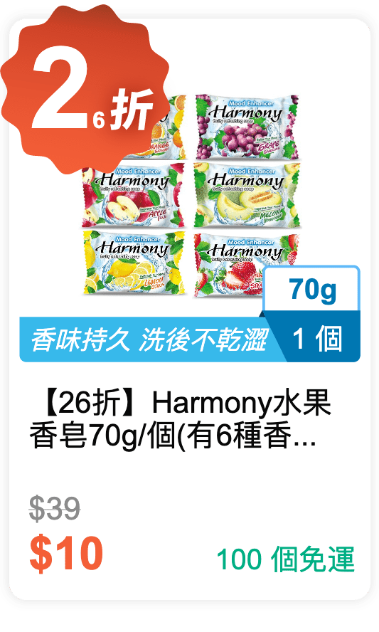 【26 折】Harmony 水果香皂 70g / 個 (有 6 種香味可以挑選)