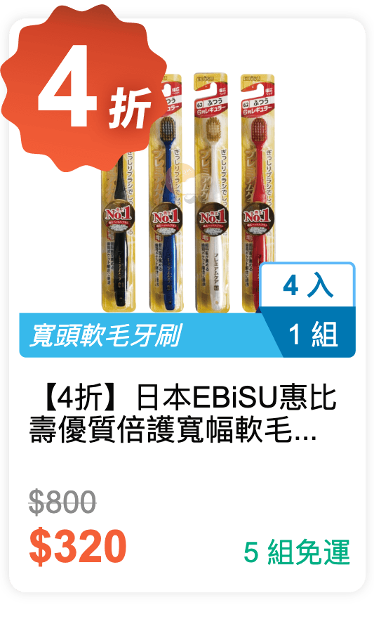 【4 折】日本 EBiSU 惠比壽 優質倍護寬幅軟毛牙刷 4 入組 (有三種規格可選)