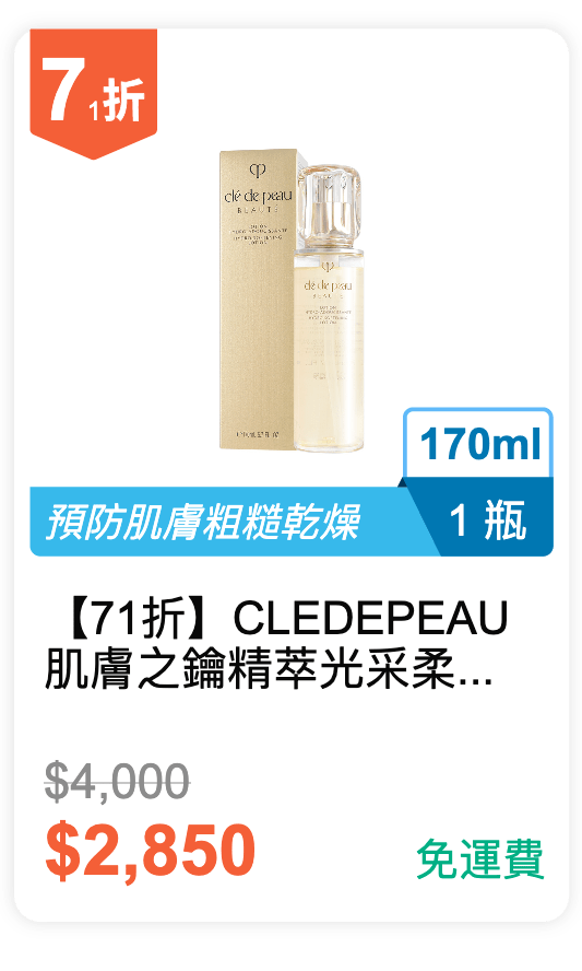 【71 折】CLE DE PEAU 肌膚之鑰 精萃光采柔潤保濕露 170ml / 瓶