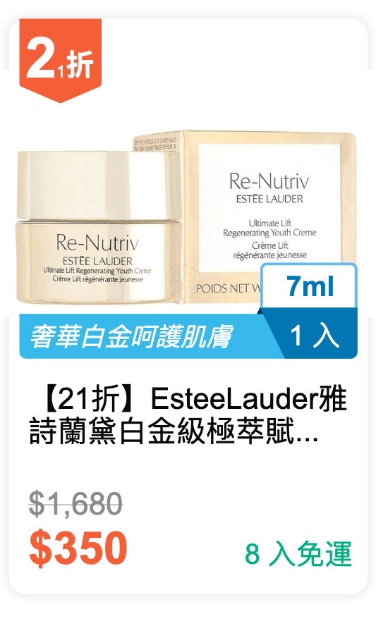 【21 折】 Estee Lauder 雅詩蘭黛 白金級極萃賦活花秘乳霜 7ml / 入