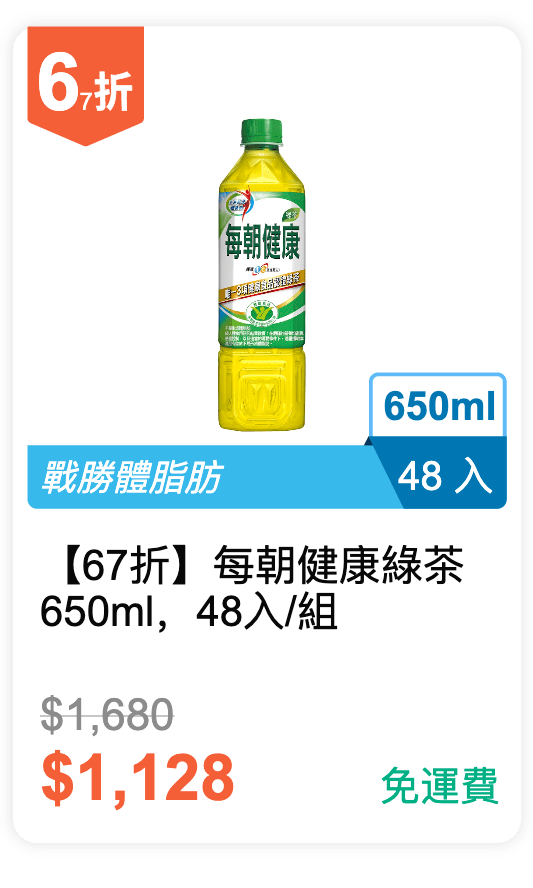 【67 折】每朝健康 綠茶 650ml，48 入 / 組