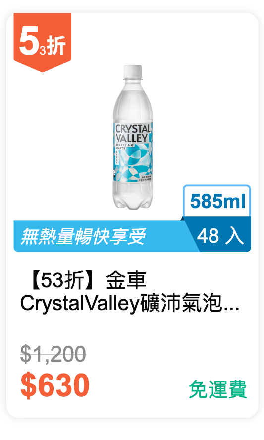 【53 折】金車 CrystalValley 礦沛氣泡水 原味 585ml，48 入 / 組