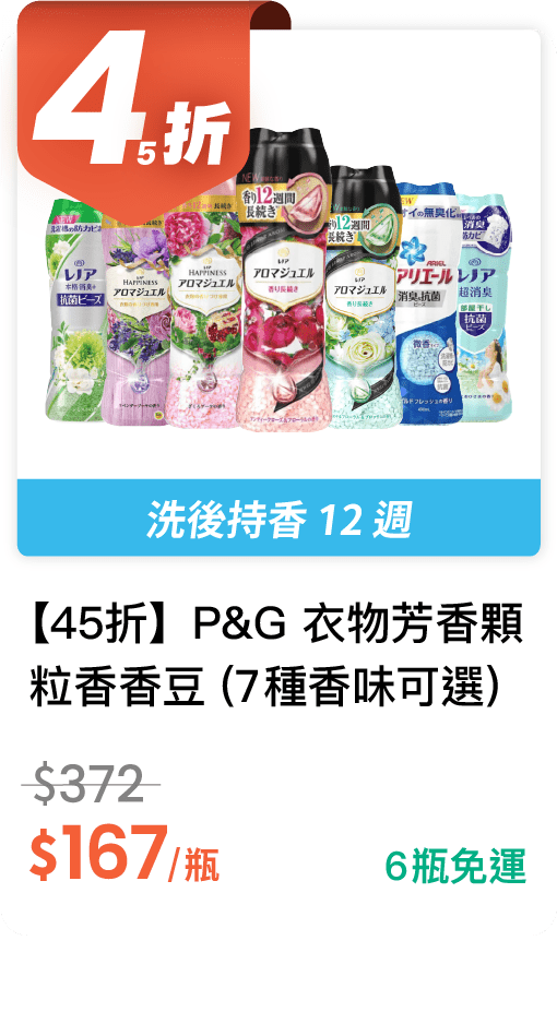 【45 折】P&G 衣物芳香顆粒香香豆 (有 7 種香味可選)
