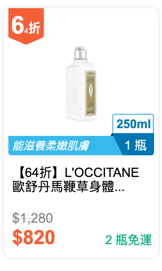 【64 折】L'OCCITANE 歐舒丹 馬鞭草身體乳 250ml / 瓶